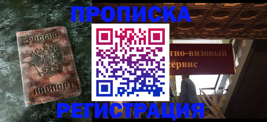прописка в квартире в Похвистнево